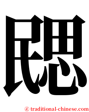 㥸 serif font