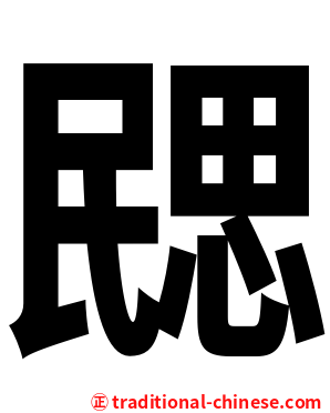 㥸