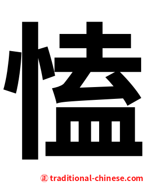 㥺