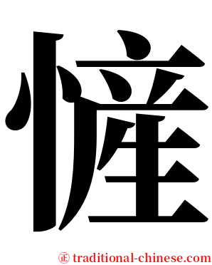 㦃 serif font