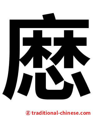 㦄