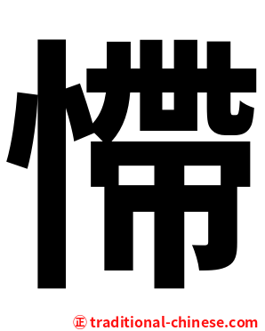 㦅