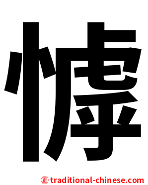 㦆