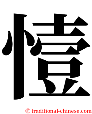 㦉 serif font