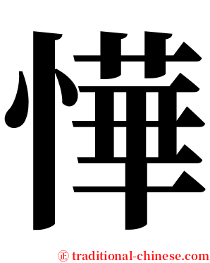 㦊 serif font