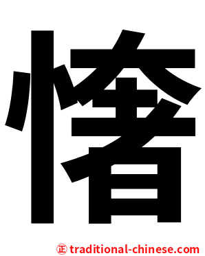 㦋