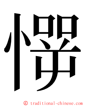 㦍 ming font