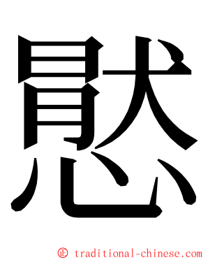 㦔 ming font