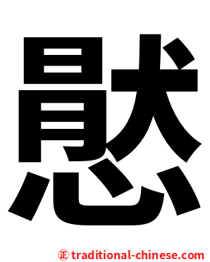 㦔