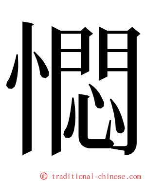 㦖 ming font