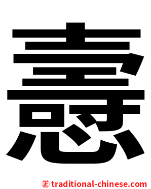 㦞