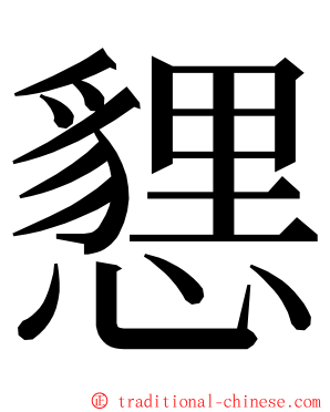 㦟 ming font