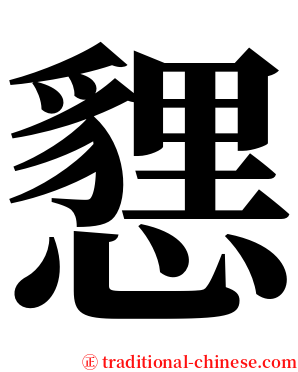㦟 serif font