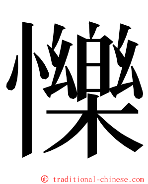 㦡 ming font