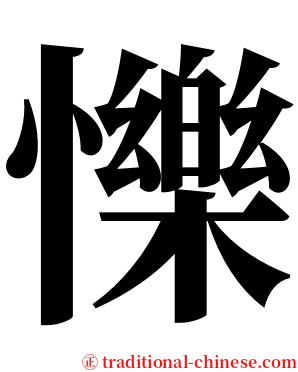 㦡 serif font