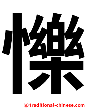 㦡
