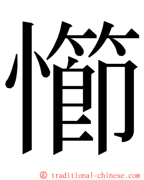 㦢 ming font