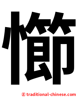 㦢