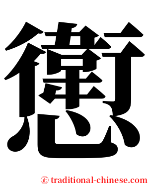 㦣 serif font
