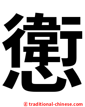 㦣