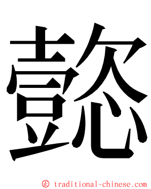 㦤 ming font