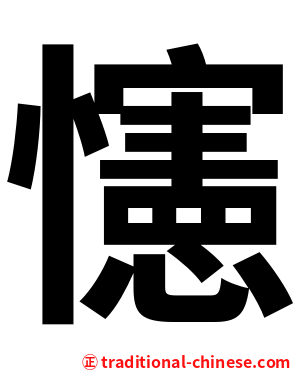 㦥