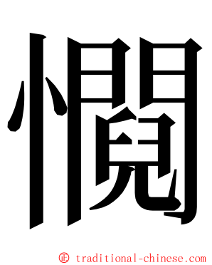 㦦 ming font