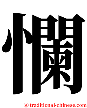 㦨 serif font