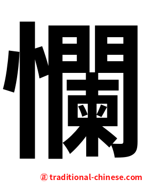 㦨