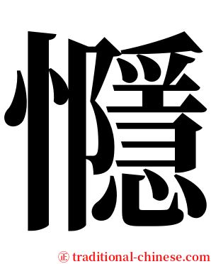 㦩 serif font