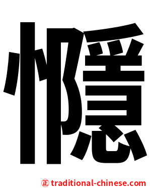 㦩