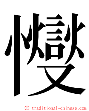 㦪 ming font