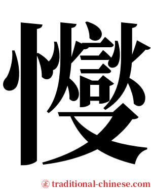 㦪 serif font