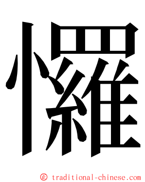 㦬 ming font