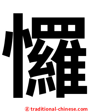 㦬