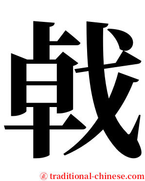 㦸 serif font