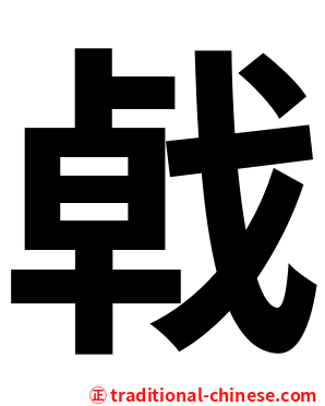 㦸