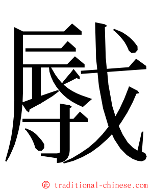 㦺 ming font