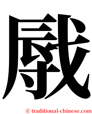 㦺 serif font