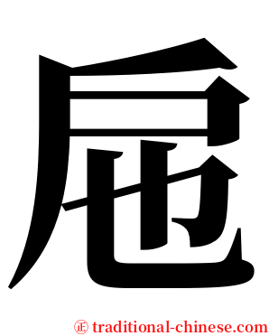 㦾 serif font