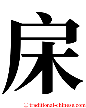 㦿 serif font