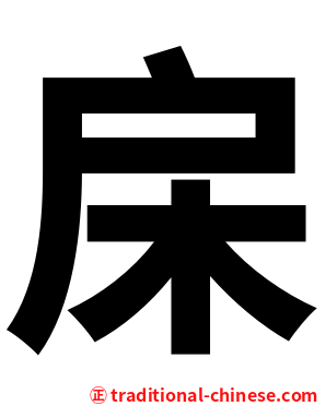 㦿