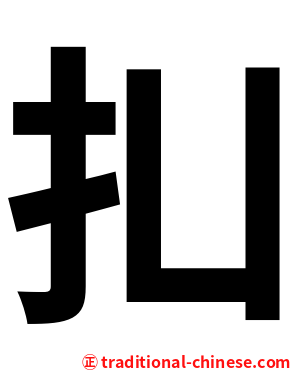 㧄