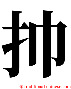㧆 serif font