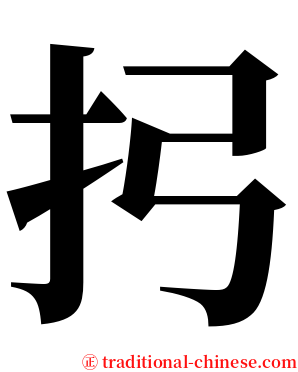 㧈 serif font