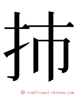 㧊 ming font