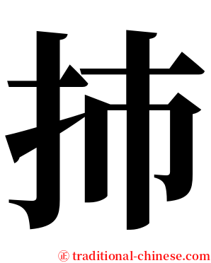 㧊 serif font