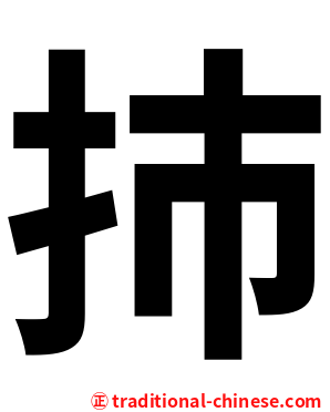 㧊