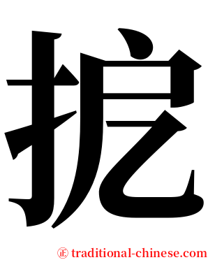 㧖 serif font