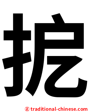 㧖